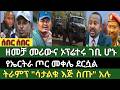 ሰበር ዜና የካቲት 28 2018 ምሽት Ethiopian News Today Sat Mar 7 2026