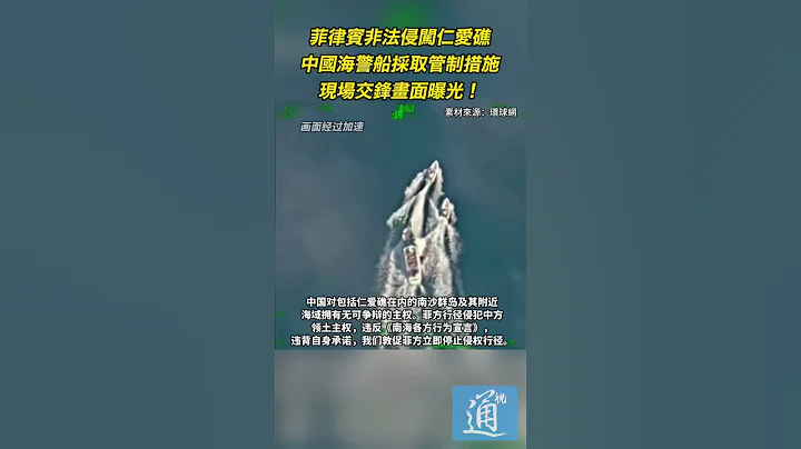 菲律賓非法侵闖仁愛礁，中國海警船採取管制措施，現場交鋒畫面曝光！ #菲律賓 #仁愛礁 #中國海警 - 天天要聞