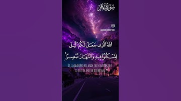 Surah:Ghafir verse:60-61|سورة غافر آية#quran #تلاوة_خاشعة #friday