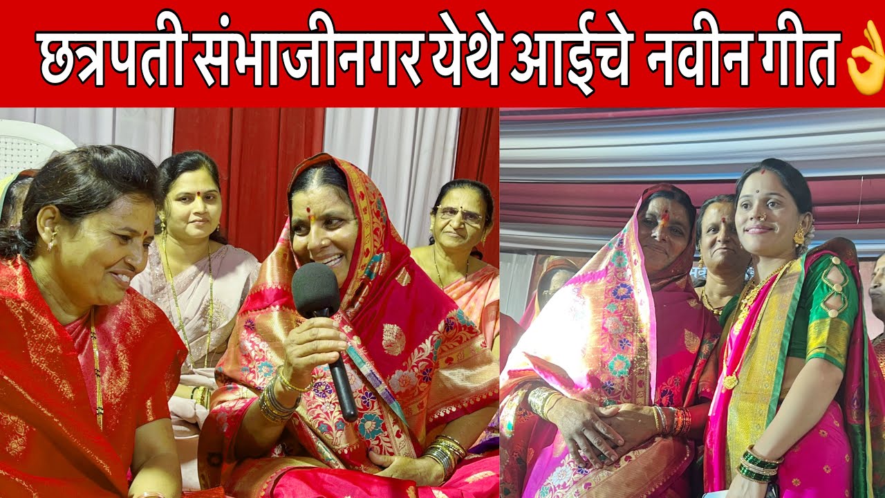 ननंद-भावजया मस्करी गीत🙂छत्रपती संभाजीनगर येथे आईने जोडलेले गीत | स्वरचित गीत कांताबाई शिंदे