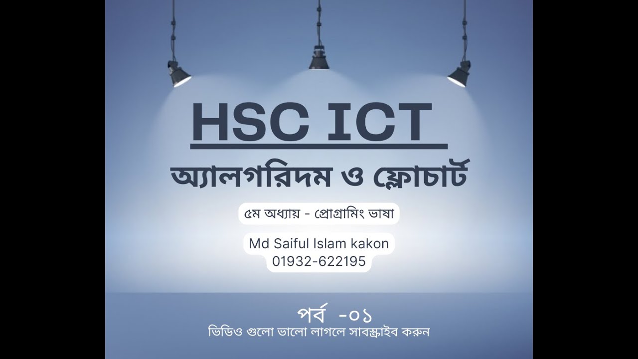 C program | Flowchart | Algorithm | HSC ICT Chapter 5 - YouTube