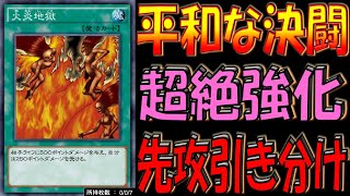 【平和すぎる】引き分けが超絶強化！ 火炎地獄先攻引き分け【遊戯王デュエルリンクス】【Yu-Gi-Oh! DUEL LINKS FTK】