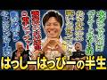 はっしーはっぴーの半生とみなみかわさんの悪いところベスト3【鬼越トマホーク】