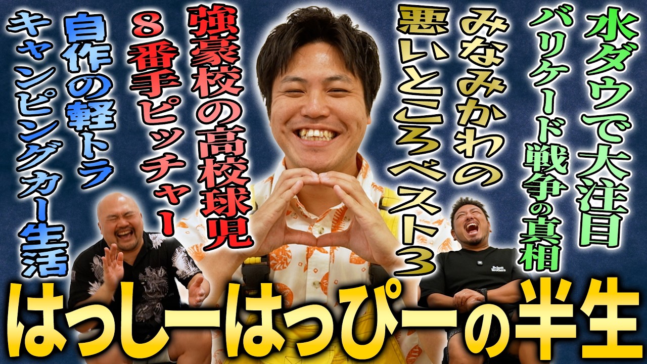 はっしーはっぴーの半生とみなみかわさんの悪いところベスト3【鬼越トマホーク】