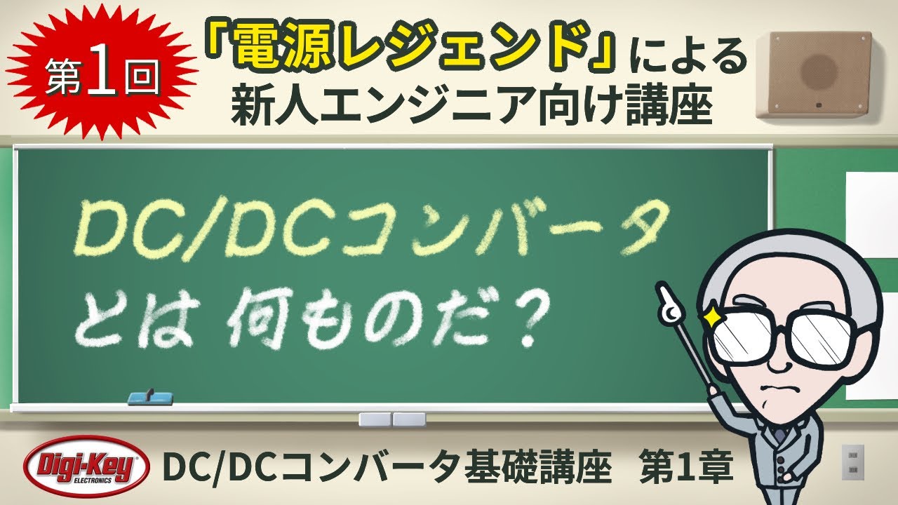 第1回「DC/DCコンバータとは何ものだ」〜第1章 原理編 ゼロから学ぶDC/DCコンバータ基礎講座〜