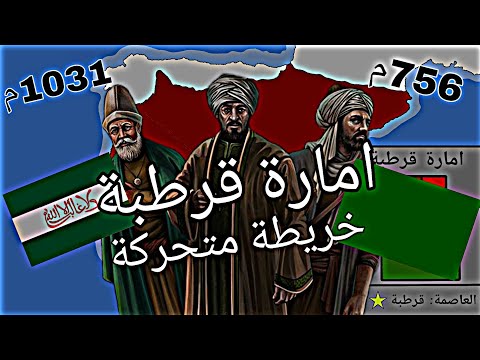 خريطة متحركة لإمارة قرطبة