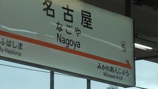 東海道新幹線ひかり５０１号新大阪行き「名古屋駅」入線（ブレーキ音）