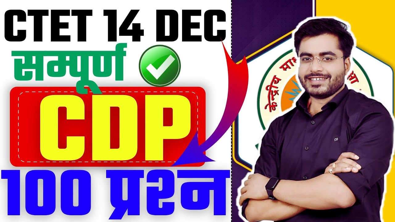 CTET सम्पूर्ण CDP 100 प्रश्न | YOUTUBE पर पहली बार | Ctet 14 Dec Exam | COMPLETE CDP टॉप 100 MCQ