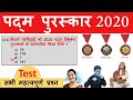 पद्म पुरस्कार 2020 | Padma Awards 2020 | All Important Questions | SSC | PSC | Railway Exam