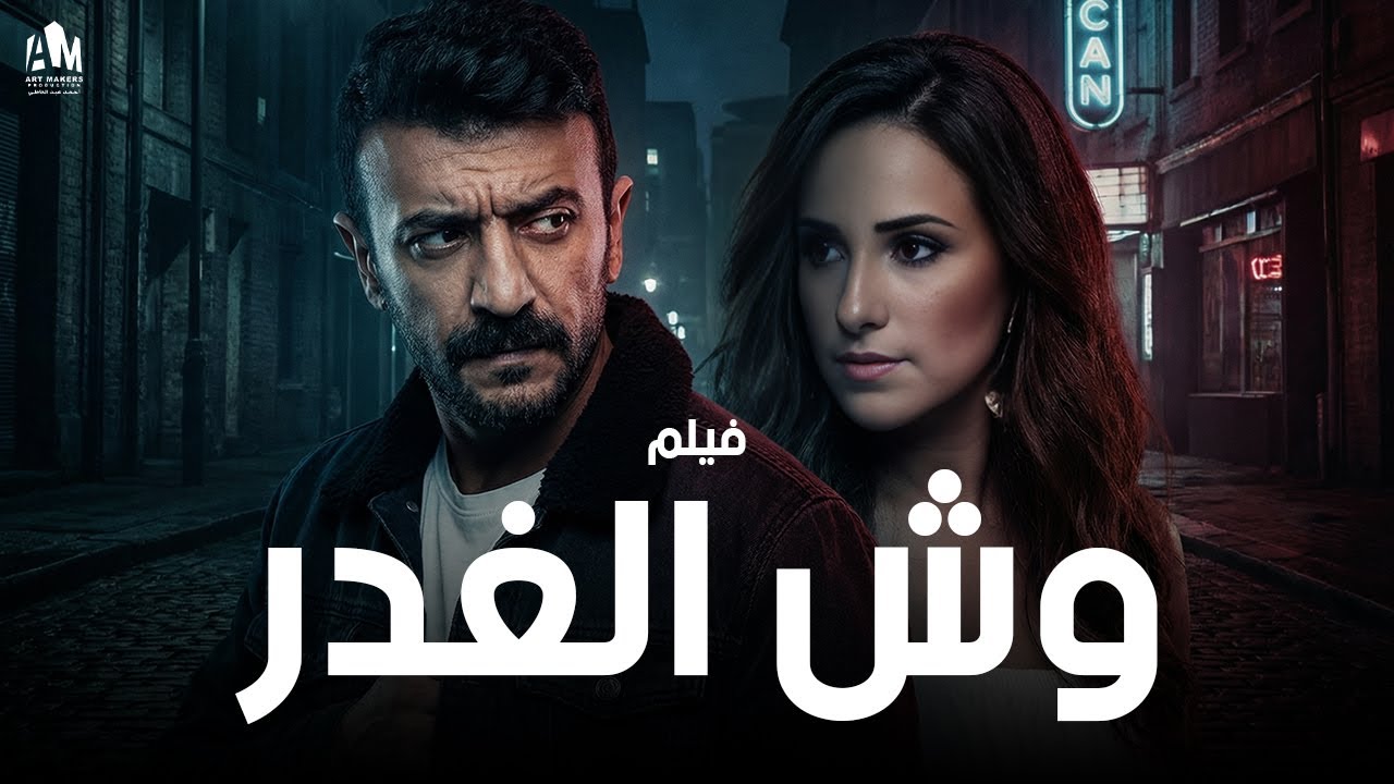 وش الغدر 🔥 أحمد العوضي كان فاكره حب حقيقي واتقلب خيانة 😢