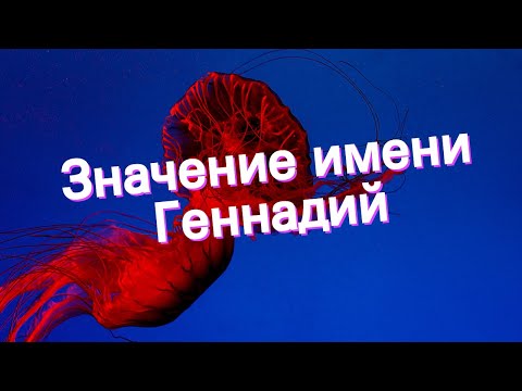 Значение имени Геннадий. Толкование, судьба, характер