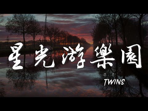 星光遊樂園 - Twins『在心裏約定陪你到永遠』【動態歌詞Lyrics】