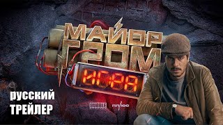 Майор Гром: Игра Фильм 2024, Тизер Трейлер