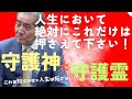 【人生において絶対にこれだけは押さえて下さい！】―守護神と守護霊