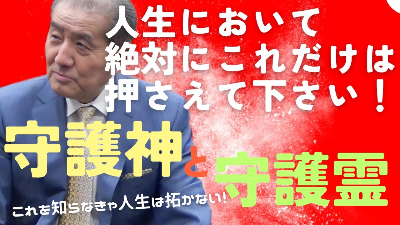 【人生において絶対にこれだけは押さえて下さい！】―守護神と守護霊