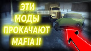 ЭТО САМЫЕ ПОЛЕЗНЫЕ МОДЫ ДЛЯ MAFIA 2!