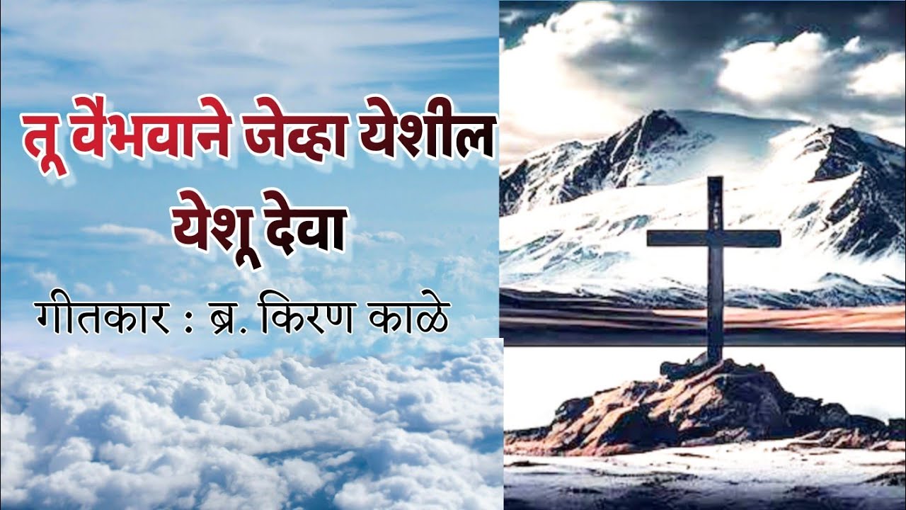 Tu Vaibhavane jevha Kiran kale|| Lirycs Jesus Song