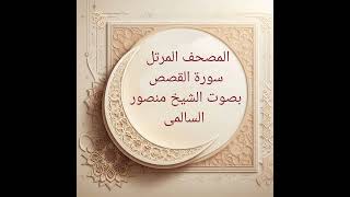 سورة القصص بصوت الشيخ منصور السالمى بدون اعلانات 