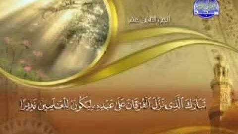 سورة الفرقان "- 25- كاملة  مكتوبة الشيخ /  ماهر المعيقلي /  surah Furqan -