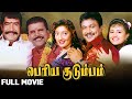 Periya Kudumbam (1995) | Big Family | Full Movie | Prabhu Kanaka | Tamil Box Office