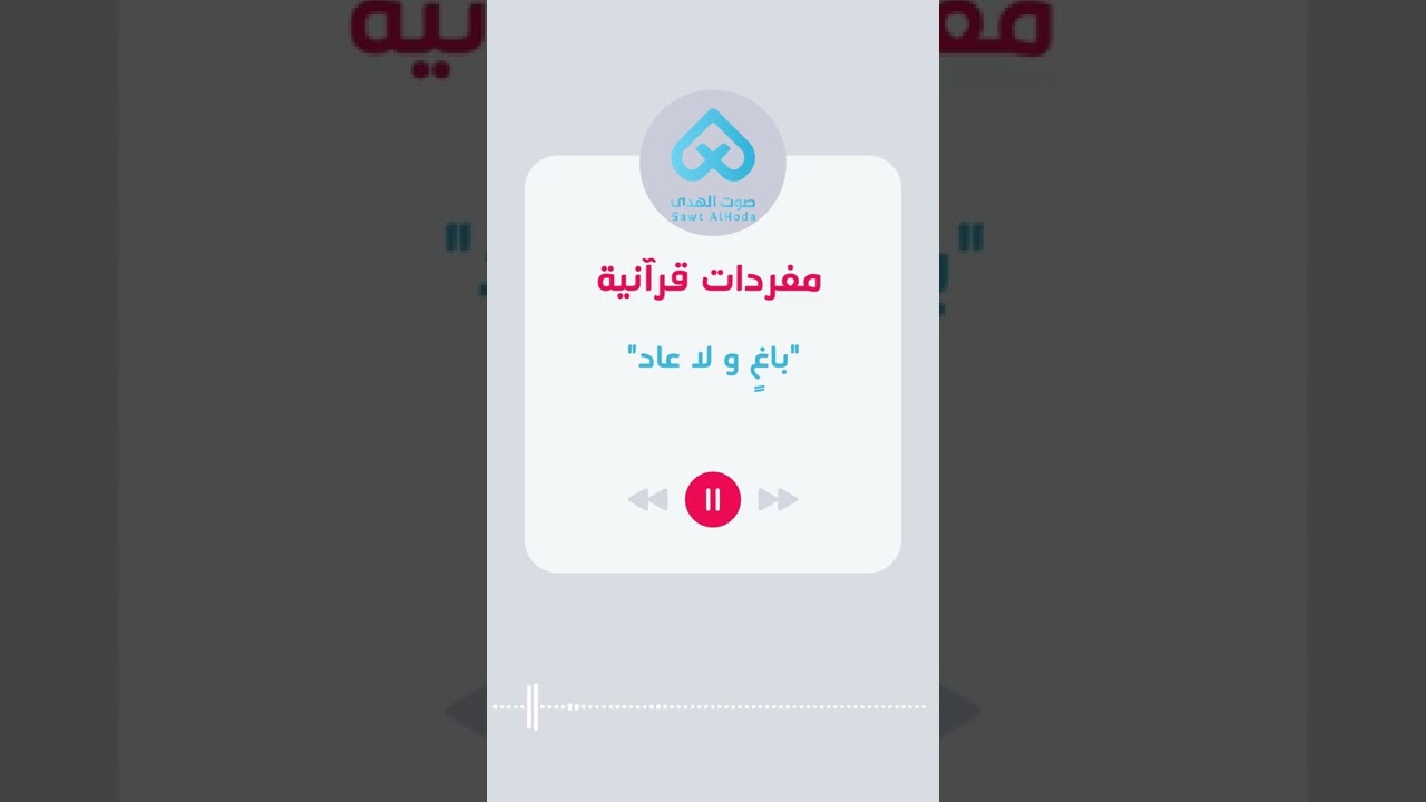 ⁣مفردات قرآنية | باغ و لا عاد 14