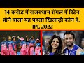 Rajasthan Royals Retained this player in IPL 2022 team for 14 Crores