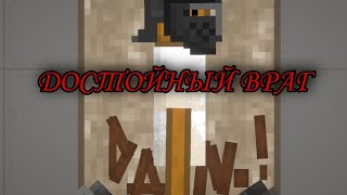 ДОСТОЙНЫЙ ВРАГ SNIPER 2 серия (melon playground)