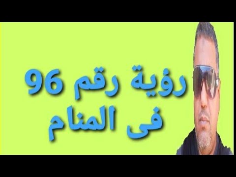تفسير رؤية رقم 96 فى المنام