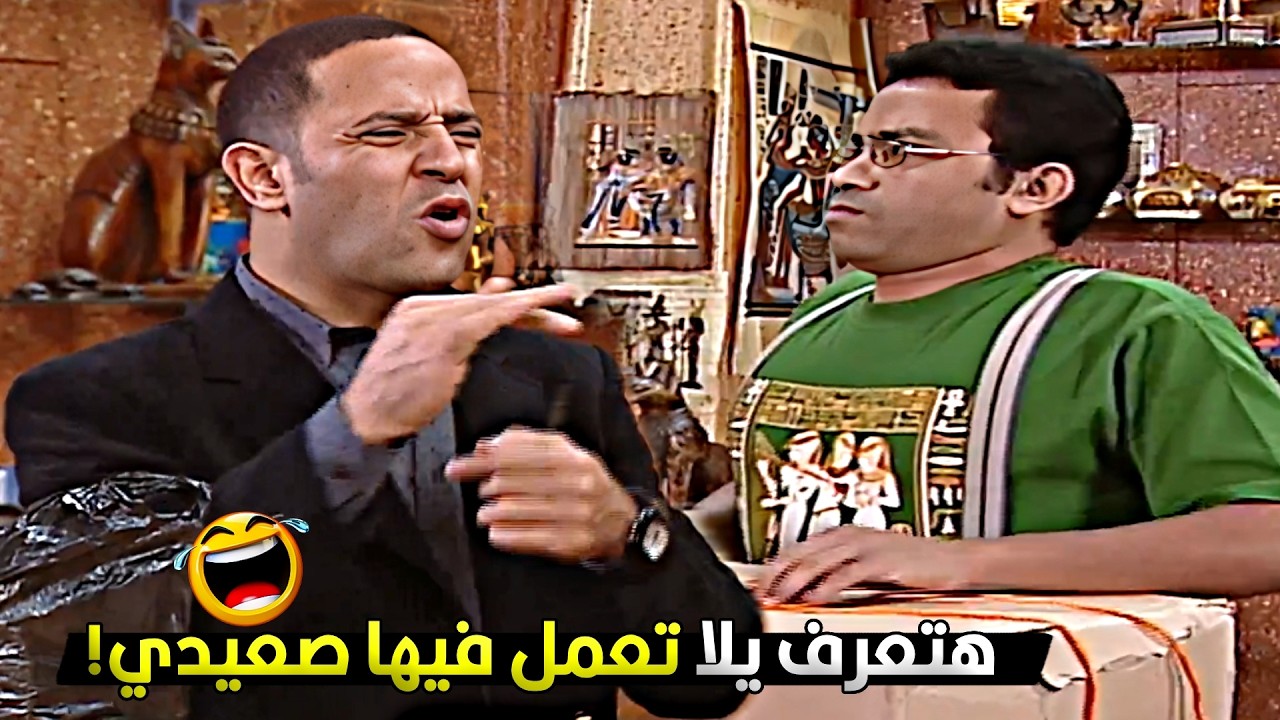 الفرخة مش الها وراك يابن عمي يعني الدنيا بظرميط 🤣😂 رمزي بدل الصعيدي بشرقاوي وخرب مصلحة دولا