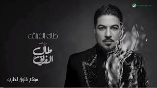 وليد الشامي  _ طال الفراق _ اغاني 2026 جديد (( حصريا )) النسخة الأصلية 