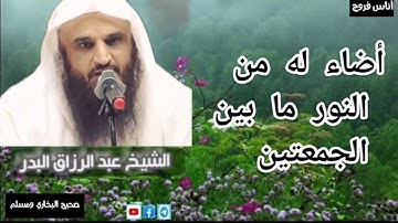 من قرأ سورةَ ( الكهفِ ) في يومِ الجمعةِ أضاء له من النورِ ما بين الجمُعَتَين