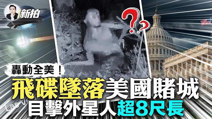 正在发生的真实“飞碟坠落事件”！新发现：飞碟内外“时空扭曲”；美国内华达州南部目击“光球”，落在居民后院，目击者描述“外星生物”细节；美军得益“飞碟回收计画”，获更先进国防技术｜新闻拍案惊奇 大宇 - 天天要闻