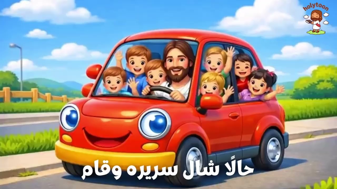 ترنيمة رحلة جميلة ويا يسوع ❤️