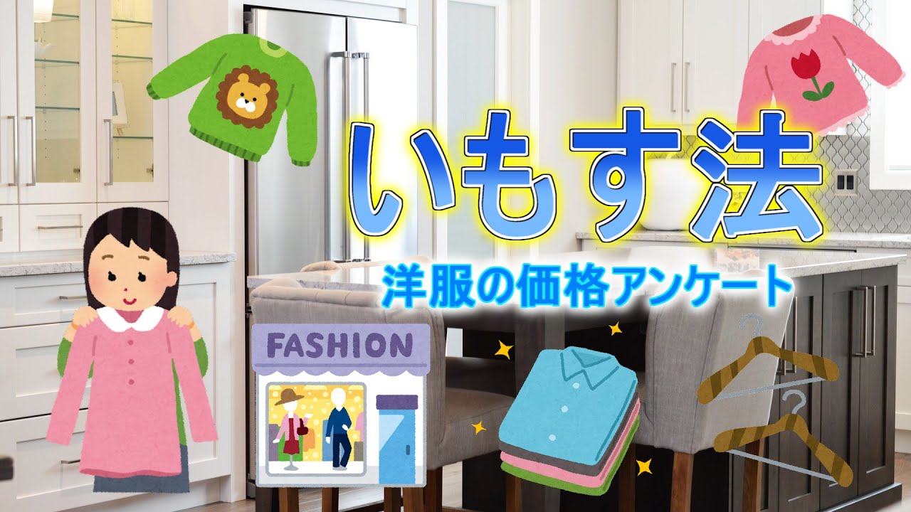 【いもす法】アンケート結果を処理して洋服の値段を分析！