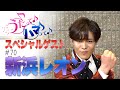 ハマうた#70/ゲスト:新浜レオン