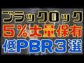 10月にブラックロックが大量保有した超低PBR株3選!