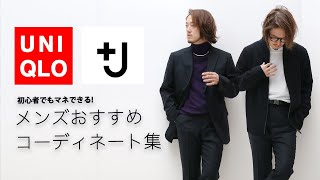 【+J】ユニクロ×ジルサンダーメンズおすすめコーディネート集