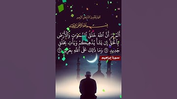 سورة إبراهيم الآية ( 19 )