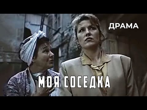 Видео: Моя соседка (1991 год) драма