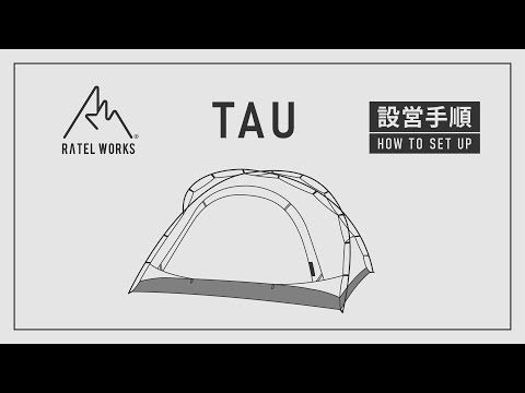 RATEL WORKS 『TAU』設営動画 - YouTube