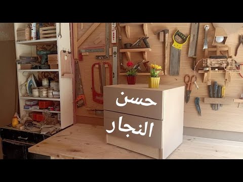 شرح كيف تصنع كمودينه مودرن او وحدة تخزين بدورجين من الالف الي الياء