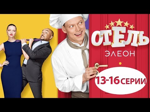 Отель Элеон - 1 Сезон - 13-16 Серии - Сборник - Все Серии Подряд