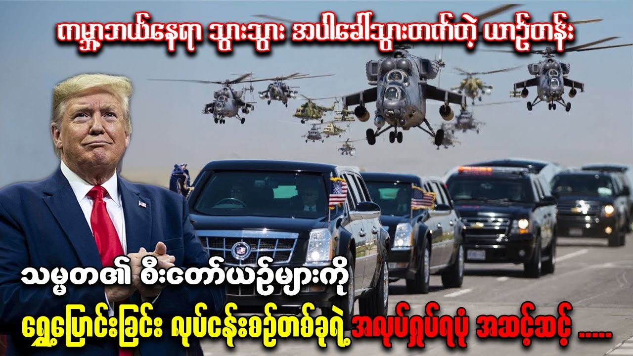 အမေရိကန် ရဲ့ သမ္မတ ယာဉ်တန်း ရွှေ့ပြောင်းခြင်း လုပ်ငန်းစဉ်