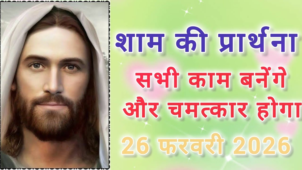 Вечерняя молитва | Вся работа будет сделана, и произойдут чудеса. Аадж Шам ки шактишали или самри...