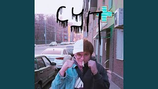 Суп - Lil Zym, asdeadd