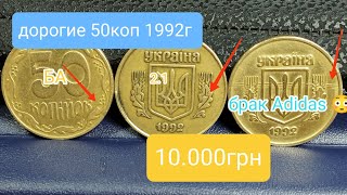 Как отличить все ценные 50коп 1992г в 2-м штампе аверса!!! куплю монеты Украины