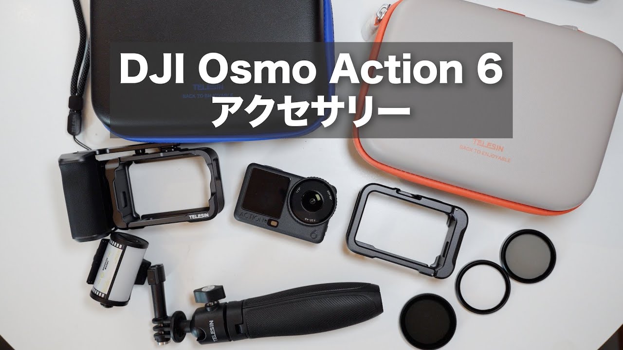 いろいろアクセサリー届いた！DJI Osmo Action 6 ストリートキット！ケージ/ 可変NDフィルターなど / TELESIN