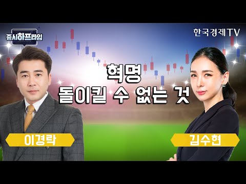 혁명 돌이킬 수 없는 것 / 이경락 와우넷 파트너 · 김수현 인베스팅닷컴 매니저 / 증시하프타임 / 한국경제TV