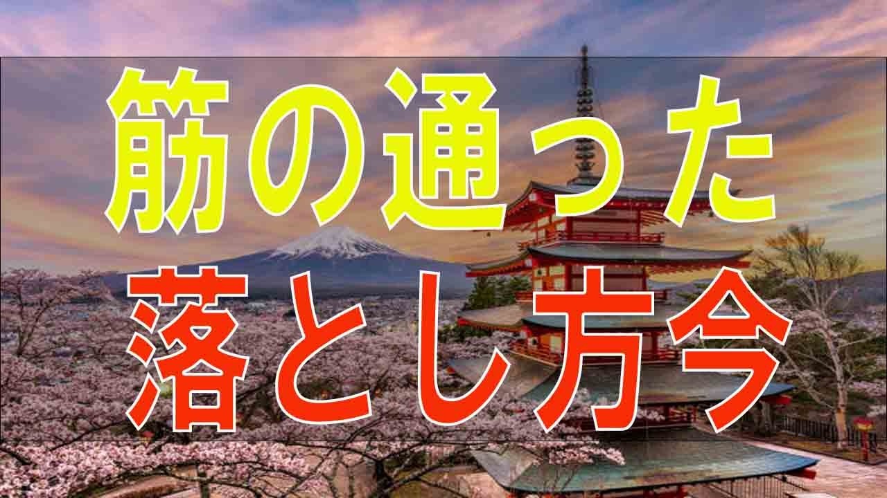 【テレフォン人生相談】筋の通った落とし方