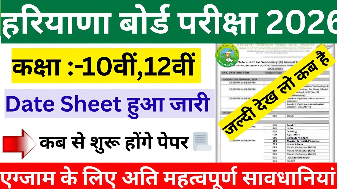 HBSE Board Datesheet 2026 Latest News | Hbse board datesheet 2026 | HBSE Board latest news